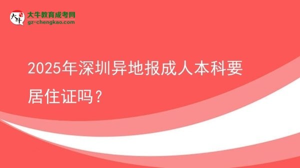 2025年深圳异地报成人本科要居住证吗？图片