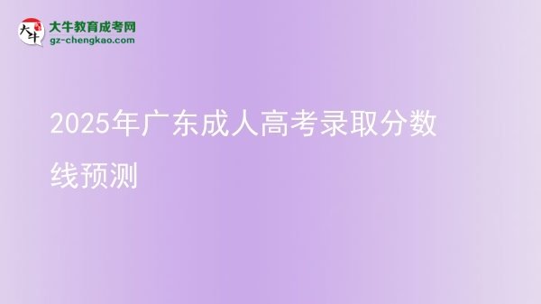 2025年广东成人高考录取分数线预测图片