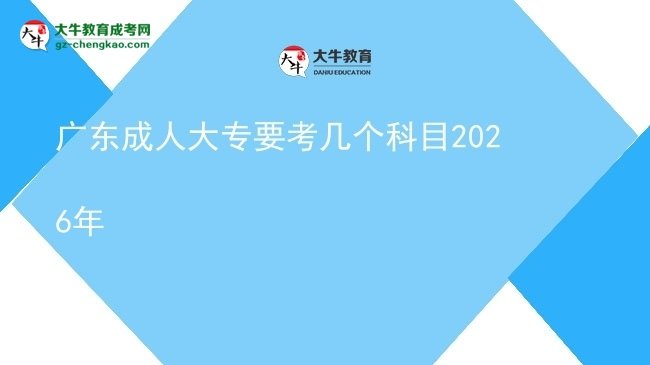 广东成人大专要考几个科目2026年图片