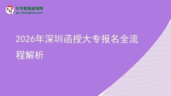 2026年深圳函授大专报名全流程解析图片