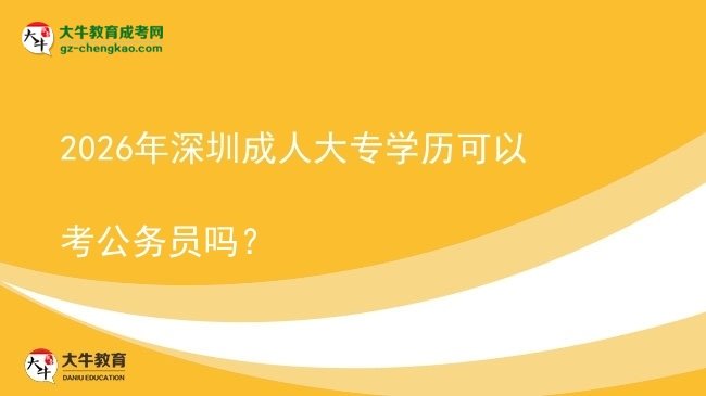 2026年深圳成人大专学历可以考公务员吗?图片