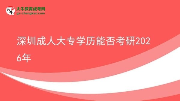 深圳成人大专学历能否考研2026年图片