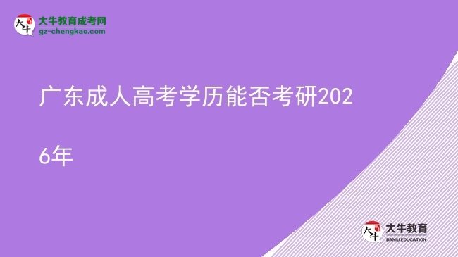 广东成人高考学历能否考研2026年图片