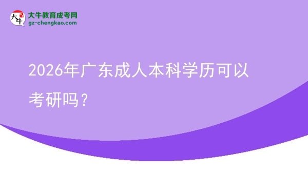 2026年广东成人本科学历可以考研吗？图片