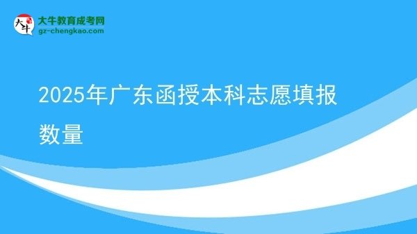2025年广东函授本科志愿填报数量图片