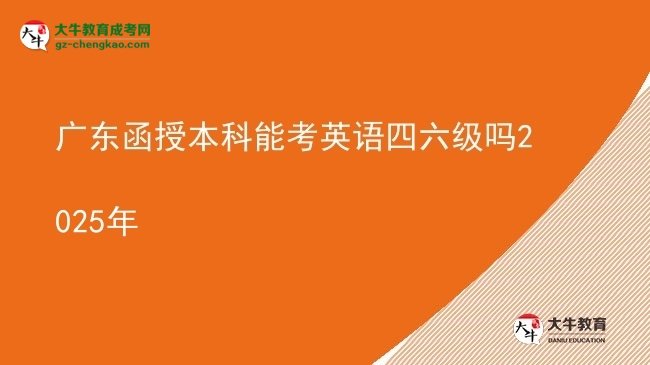 【图文】广东函授本科能考英语四六级吗2025年