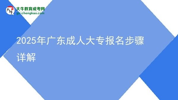2025年广东成人大专报名步骤详解图片