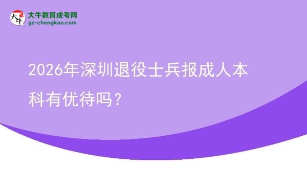2026年深圳退役士兵报成人本科有优待吗?图片