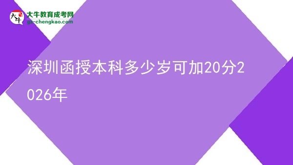 深圳函授本科多少岁可加20分2026年图片
