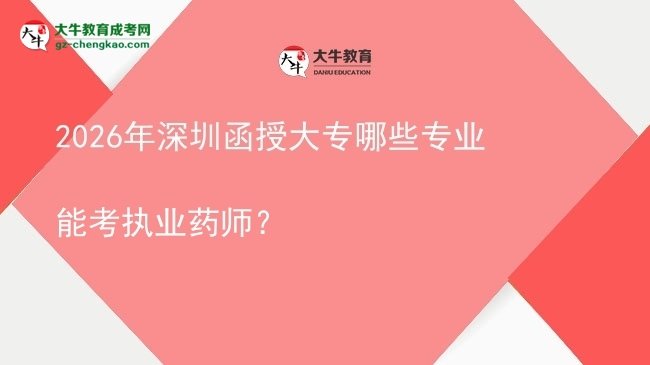 2026年深圳函授大专哪些专业能考执业药师？图片