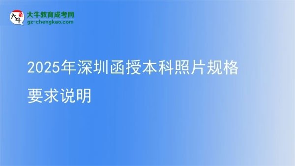 2025年深圳函授本科照片规格要求说明图片