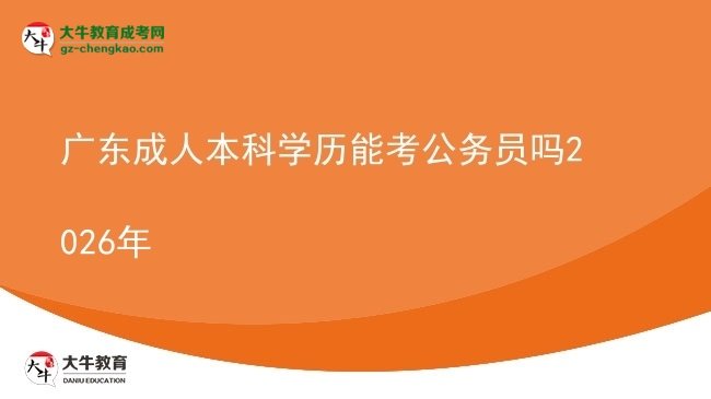 广东成人本科学历能考公务员吗2026年图片