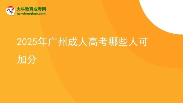 【答疑】2025年广州成人高考哪些人可加分