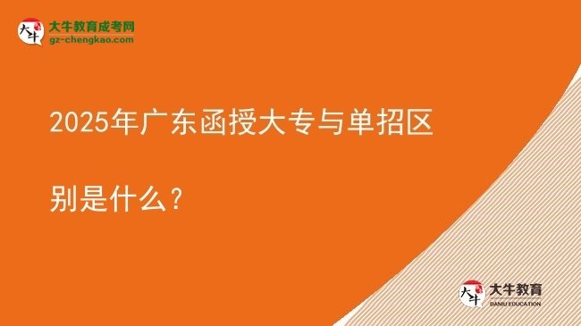 【图解】2025年广东函授大专与单招区别是什么？