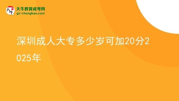 深圳成人大专多少岁可加20分2025年