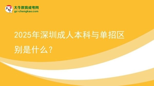 2025年深圳成人本科与单招区别是什么？图片
