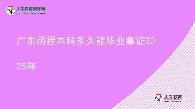 【图文】广东函授本科多久能毕业拿证2025年
