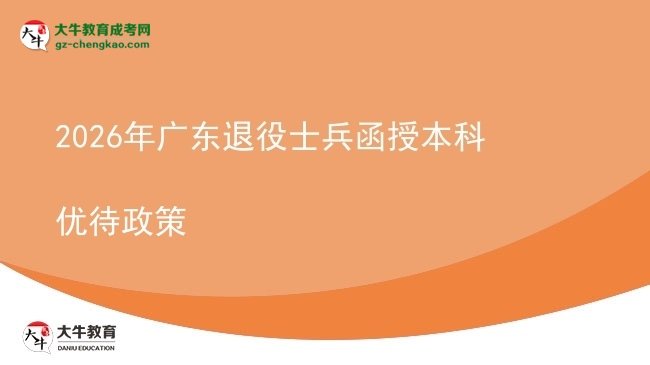 2026年广东退役士兵函授本科优待政策图片