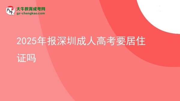 2025年报深圳成人高考要居住证吗