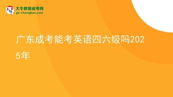 广东成考能考英语四六级吗2025年