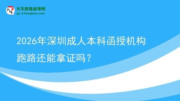 2026年深圳成人本科函授机构跑路还能拿证吗？图片