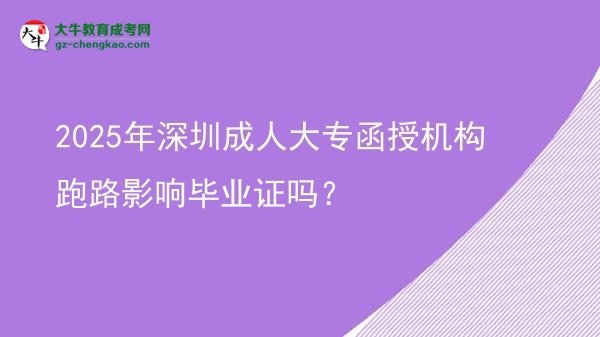 2025年深圳成人大专函授机构跑路影响毕业证吗？图片