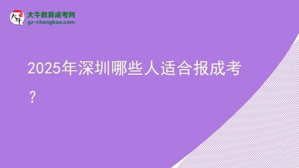 2025年深圳哪些人适合报成考？图片