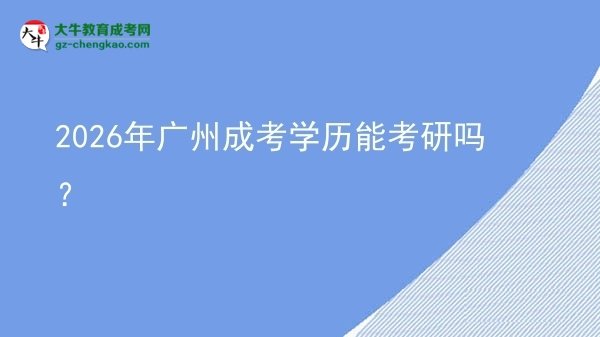 2026年广州成考学历能考研吗？图片