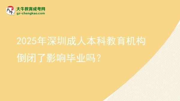 2025年深圳成人本科教育机构倒闭了影响毕业吗？图片