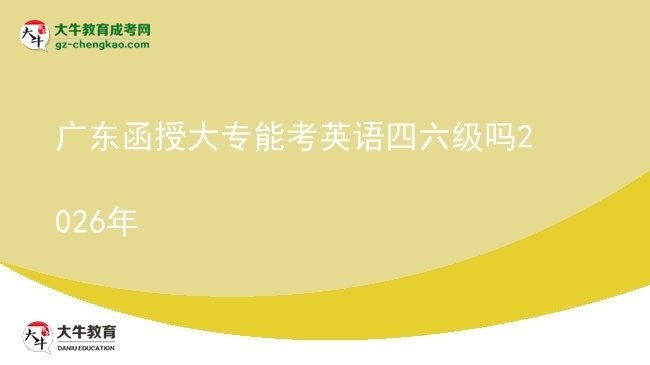 广东函授大专能考英语四六级吗2026年图片