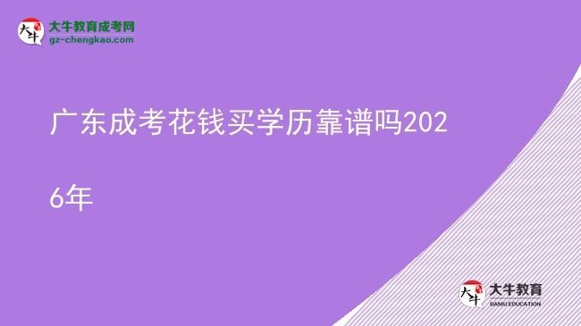广东成考花钱买学历靠谱吗2026年图片