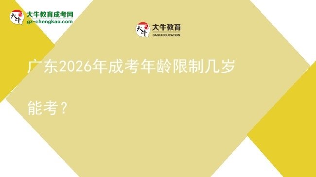 广东2026年成考年龄限制几岁能考？图片