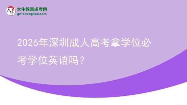 2026年深圳成人高考拿学位必考学位英语吗？图片