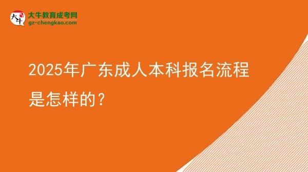 【保姆级】2025年广东成人本科报名流程是怎样的？