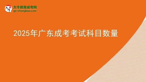 【详解】2025年广东成考考试科目数量