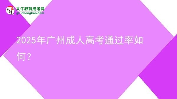 2025年广州成人高考通过率如何？图片