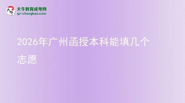 2026年广州函授本科能填几个志愿图片
