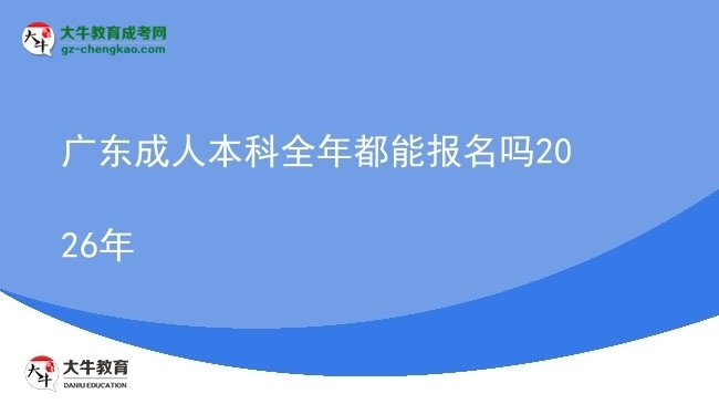 广东成人本科全年都能报名吗2026年图片