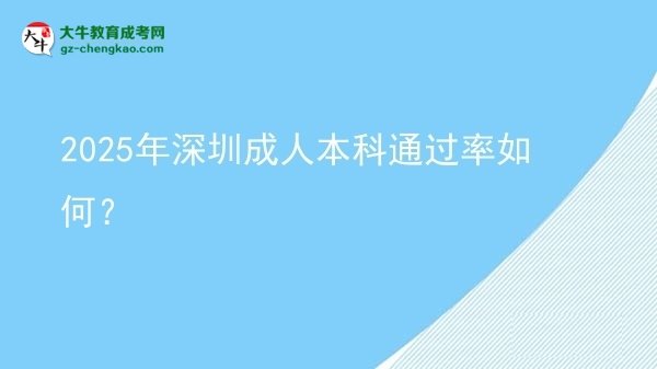 2025年深圳成人本科通过率如何？图片
