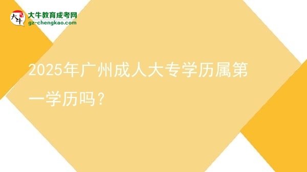 2025年广州成人大专学历属第一学历吗？图片