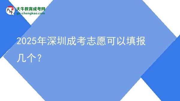 2025年深圳成考志愿可以填报几个？图片