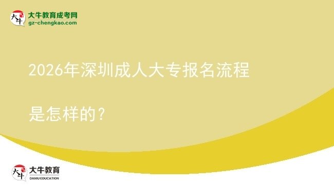 2026年深圳成人大专报名流程是怎样的?图片