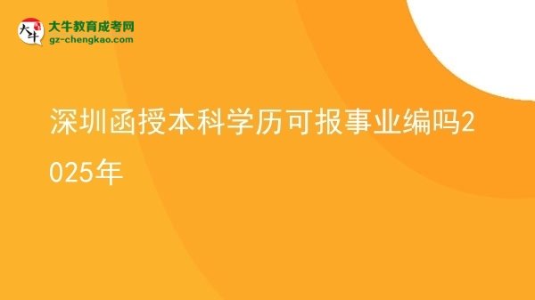 【图文】深圳函授本科学历可报事业编吗2025年
