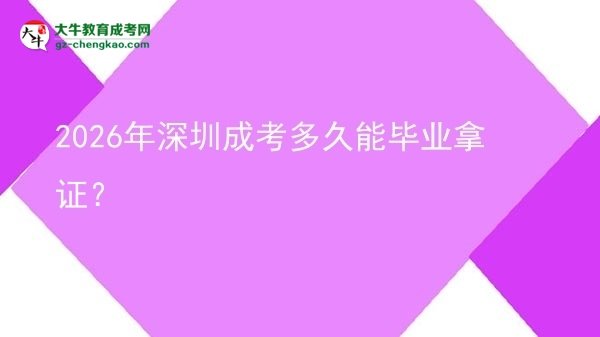 2026年深圳成考多久能毕业拿证？图片
