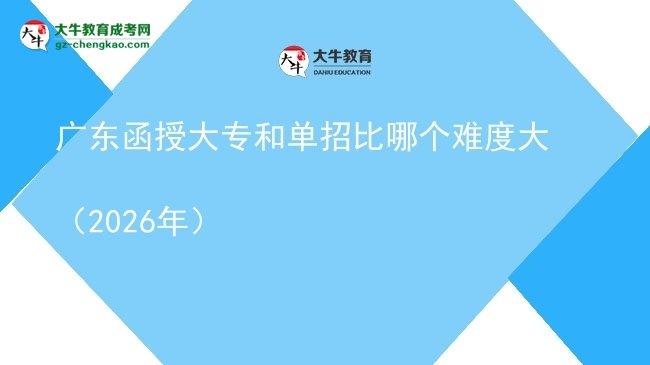 广东函授大专和单招比哪个难度大(2026年)图片