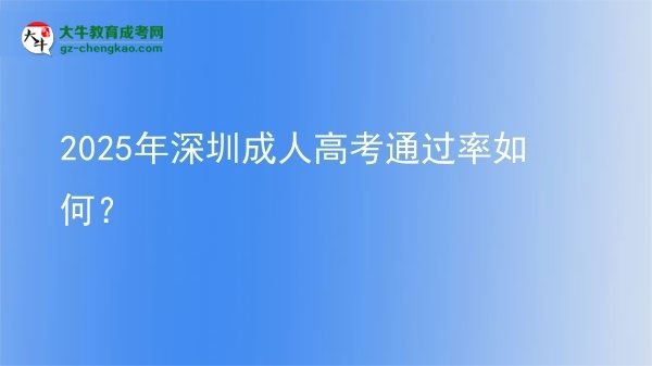 2025年深圳成人高考通过率如何？图片