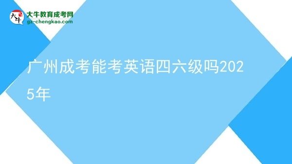 广州成考能考英语四六级吗2025年