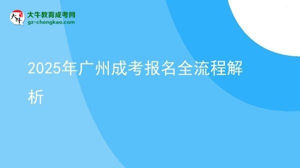 【保姆级】2025年广州成考报名全流程解析