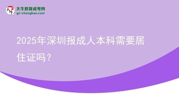 2025年深圳报成人本科需要居住证吗？图片