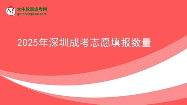 2025年深圳成考志愿填报数量图片